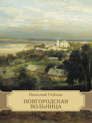 cover image of Новгородская вольница
